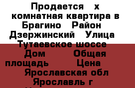 Продается 2-х комнатная квартира в Брагино › Район ­ Дзержинский › Улица ­ Тутаевское шоссе › Дом ­ 89 › Общая площадь ­ 44 › Цена ­ 1 690 - Ярославская обл., Ярославль г. Недвижимость » Квартиры продажа   . Ярославская обл.,Ярославль г.